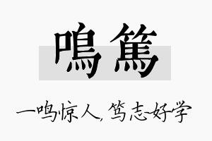 鸣笃名字的寓意及含义