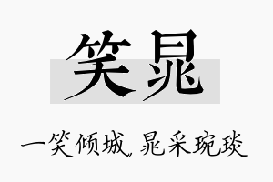 笑晁名字的寓意及含义