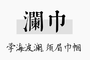 澜巾名字的寓意及含义