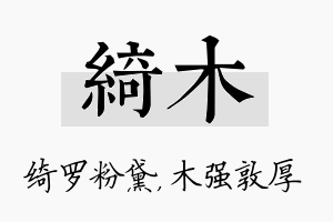 绮木名字的寓意及含义