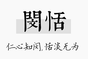 闵恬名字的寓意及含义