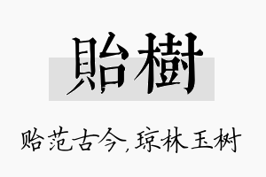 贻树名字的寓意及含义