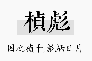 桢彪名字的寓意及含义