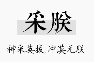 采朕名字的寓意及含义