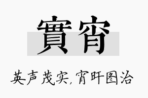 实宵名字的寓意及含义