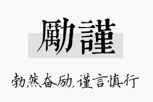 励谨名字的寓意及含义