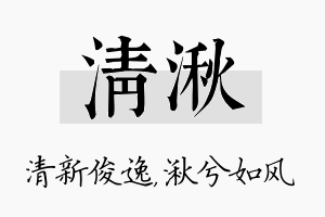 清湫名字的寓意及含义