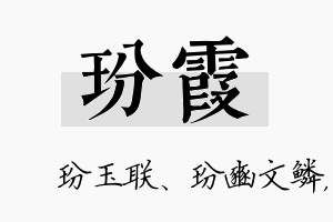 玢霞名字的寓意及含义