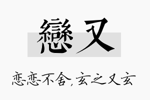 恋又名字的寓意及含义