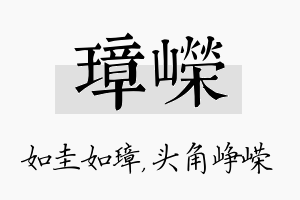 璋嵘名字的寓意及含义