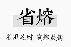 省熔名字的寓意及含义