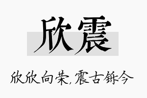 欣震名字的寓意及含义