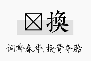 晔换名字的寓意及含义