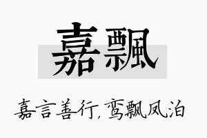 嘉飘名字的寓意及含义