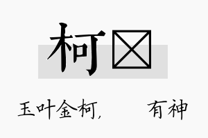 柯烔名字的寓意及含义