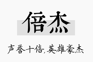 倍杰名字的寓意及含义