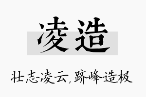 凌造名字的寓意及含义