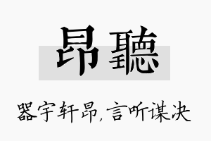 昂听名字的寓意及含义