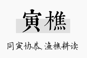 寅樵名字的寓意及含义