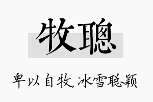 牧聪名字的寓意及含义