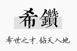 希钻名字的寓意及含义