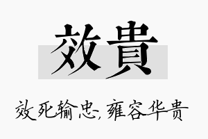 效贵名字的寓意及含义