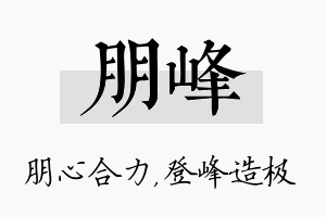 朋峰名字的寓意及含义