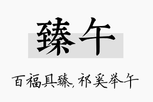 臻午名字的寓意及含义