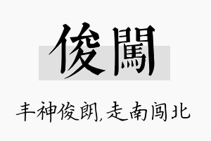 俊闯名字的寓意及含义