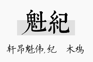 魁纪名字的寓意及含义