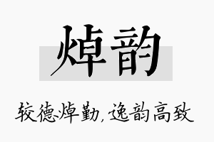 焯韵名字的寓意及含义