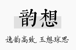 韵想名字的寓意及含义