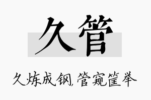 久管名字的寓意及含义