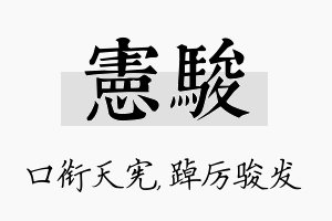 宪骏名字的寓意及含义