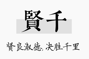 贤千名字的寓意及含义