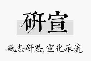 研宣名字的寓意及含义