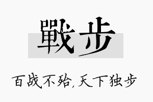 战步名字的寓意及含义