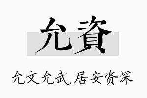 允资名字的寓意及含义