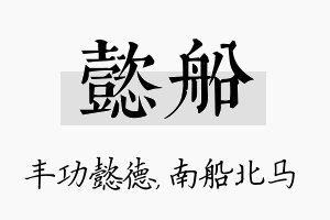 懿船名字的寓意及含义