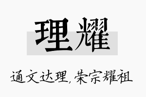 理耀名字的寓意及含义