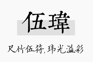 伍玮名字的寓意及含义