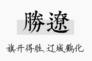 胜辽名字的寓意及含义