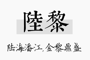 陆黎名字的寓意及含义