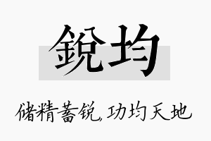 锐均名字的寓意及含义