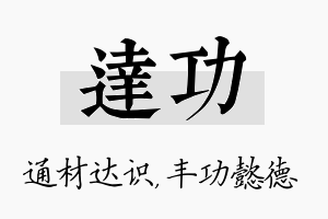 达功名字的寓意及含义