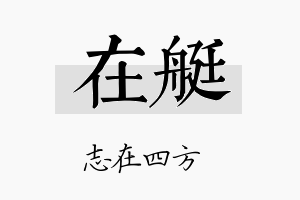 在艇名字的寓意及含义