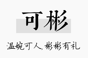 可彬名字的寓意及含义