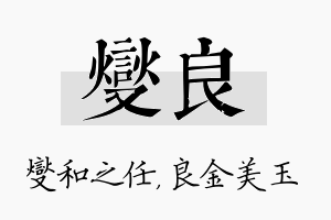 燮良名字的寓意及含义