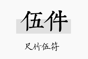 伍件名字的寓意及含义