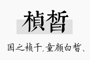 桢皙名字的寓意及含义